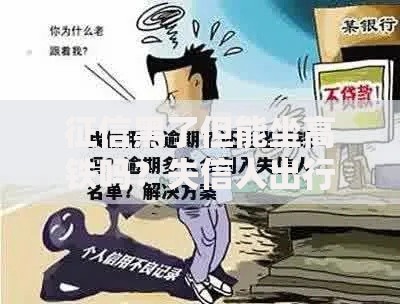 征信黑了但能坐高铁吗？失信人出行限制全解析