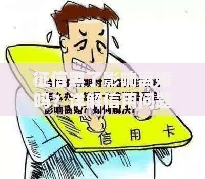 征信黑了影响离婚吗？详解信用问题对婚姻影响