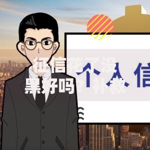 征信花了没黑好吗？补救方法与贷款渠道深度解析