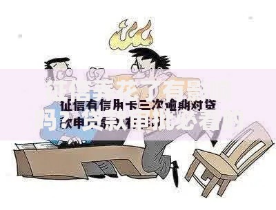 征信弄花了有影响吗？贷款审批必看的三大后果解析