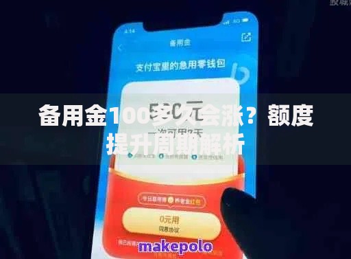 备用金100多久会涨？额度提升周期解析