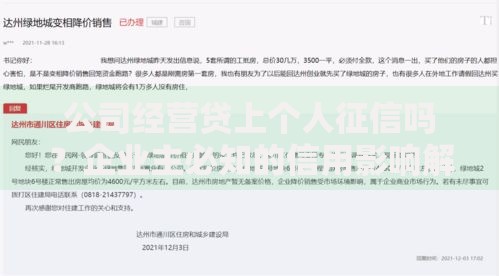 公司经营贷上个人征信吗？企业主必知的信用影响解析