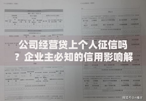 公司经营贷上个人征信吗？企业主必知的信用影响解析