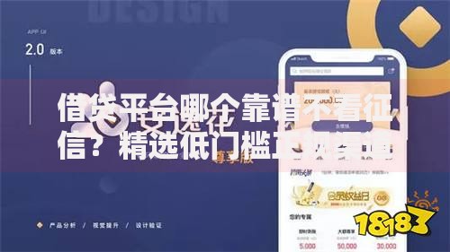 借贷平台哪个靠谱不看征信?精选低门槛正规渠道解析 借贷平台哪个靠谱不看征信?精选低门槛正规渠道解析