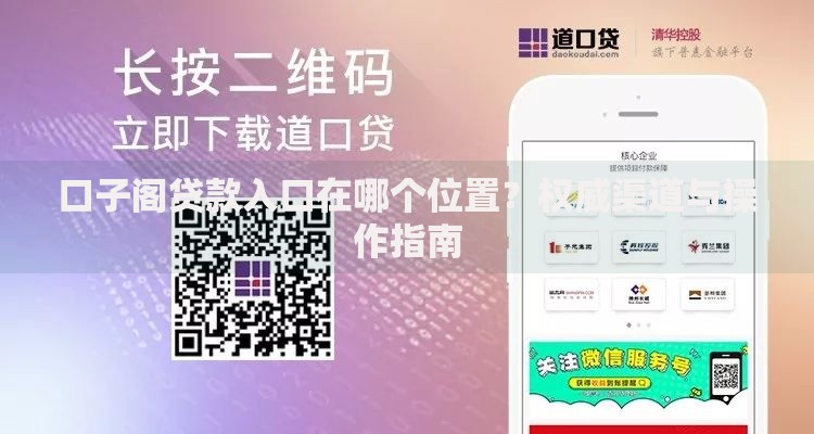 口子阁贷款入口在哪个位置？权威渠道与操作指南