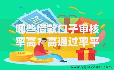 哪些借款口子审核率高？高通过率平台解析
