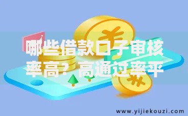 哪些借款口子审核率高？高通过率平台解析