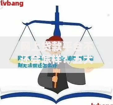 网上贷款平台不还会怎样？五大法律后果深度解析