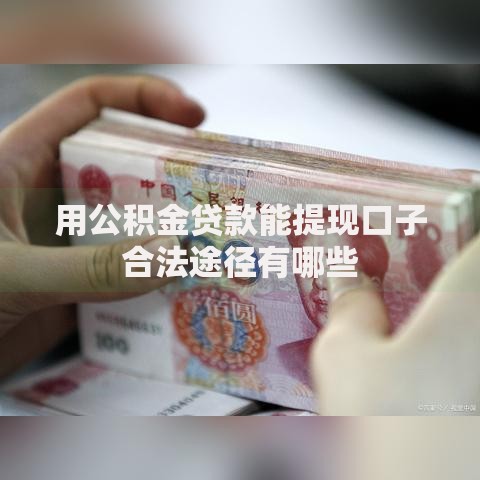 用公积金贷款能提现口子合法途径有哪些