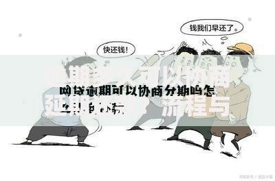逾期多久可以协商延期还款？流程与注意事项