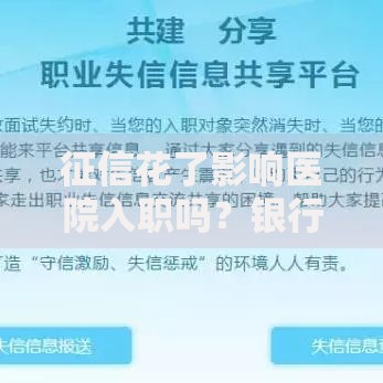 征信花了影响医院入职吗？银行背调深度解析