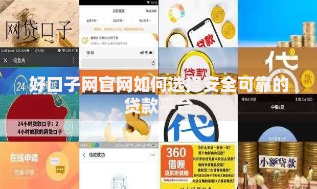好口子网官网如何选择安全可靠的贷款平台