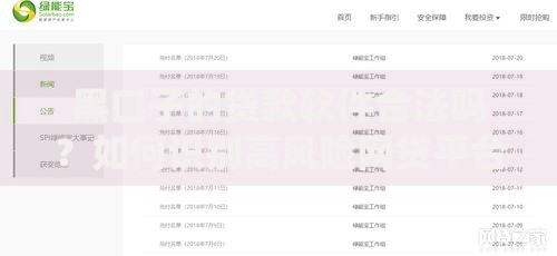 黑口子的贷款软件合法吗？如何识别高风险网贷平台