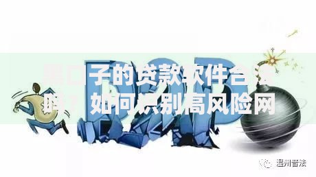 黑口子的贷款软件合法吗？如何识别高风险网贷平台