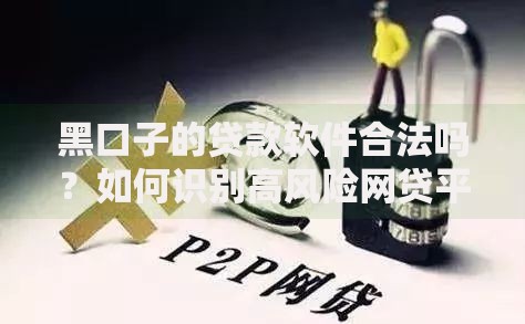 黑口子的贷款软件合法吗？如何识别高风险网贷平台