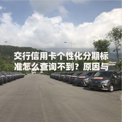 交行信用卡个性化分期标准怎么查询不到？原因与解决方案