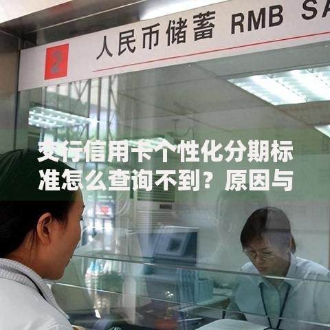 交行信用卡个性化分期标准怎么查询不到？原因与解决方案