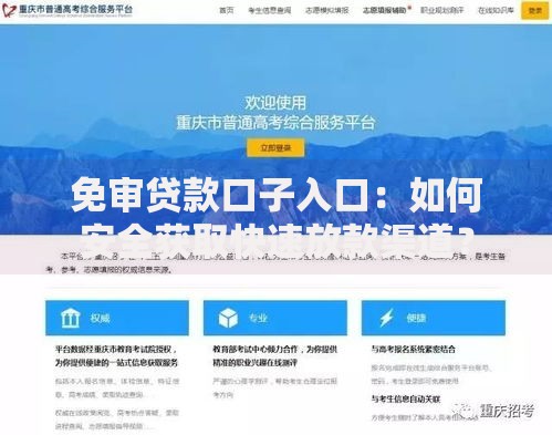 免审贷款口子入口：如何安全获取快速放款渠道？