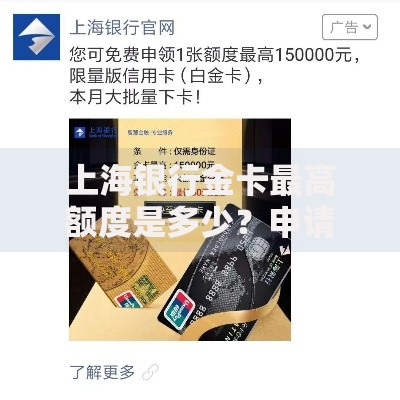 上海银行金卡最高额度是多少？申请条件与提额技巧解析