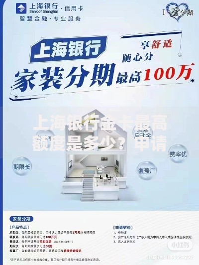 上海银行金卡最高额度是多少？申请条件与提额技巧解析