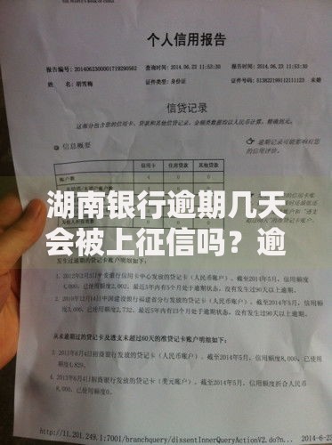 湖南银行逾期几天会被上征信吗？逾期规则解析