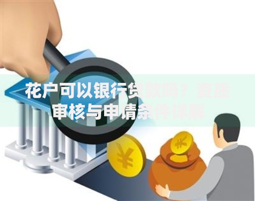 花户可以银行贷款吗？资质审核与申请条件详解