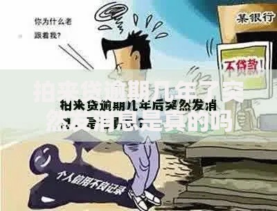 拍来贷逾期几年了突然发消息是真的吗？解析突然催收真相