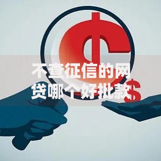 不查征信的网贷哪个好批款2025深度解析