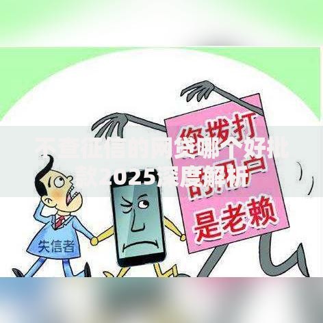 不查征信的网贷哪个好批款2025深度解析