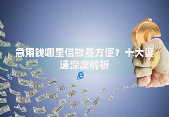 急用钱哪里借款最方便？十大渠道深度解析