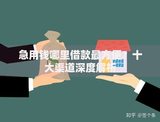 急用钱哪里借款最方便？十大渠道深度解析