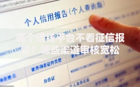 哪个借钱平台不看征信报告？哪些渠道审核宽松