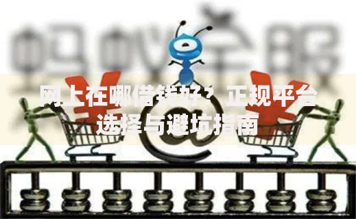 网上在哪借钱好？正规平台选择与避坑指南