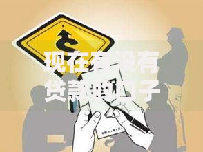 现在有没有贷款的口子？如何选择安全可靠的借贷渠道