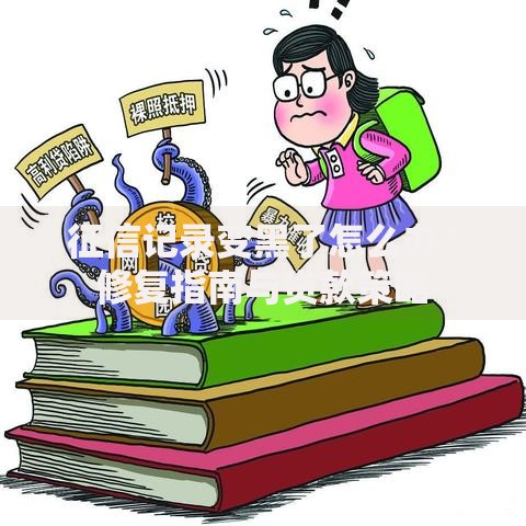 征信记录变黑了怎么办？修复指南与贷款策略