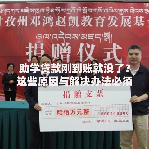 助学贷款刚到账就没了？这些原因与解决办法必须了解！
