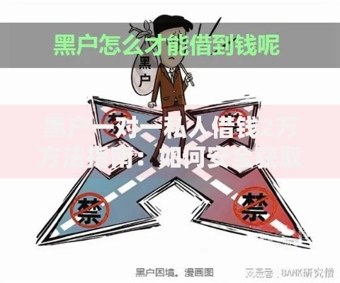 黑户一对一私人借钱2万方法指南：如何安全获取资金？