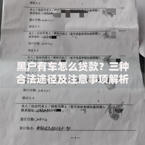 黑户有车怎么贷款？三种合法途径及注意事项解析