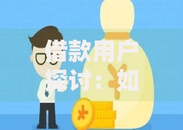 借款用户探讨：如何选择最适合的贷款方案？