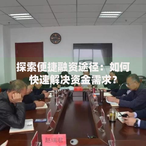 探索便捷融资途径：如何快速解决资金需求？