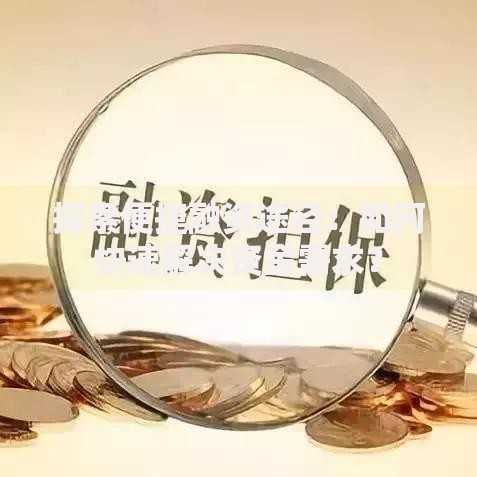 探索便捷融资途径：如何快速解决资金需求？