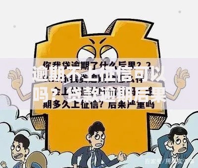 逾期不上征信可以吗？贷款逾期后果深度解析