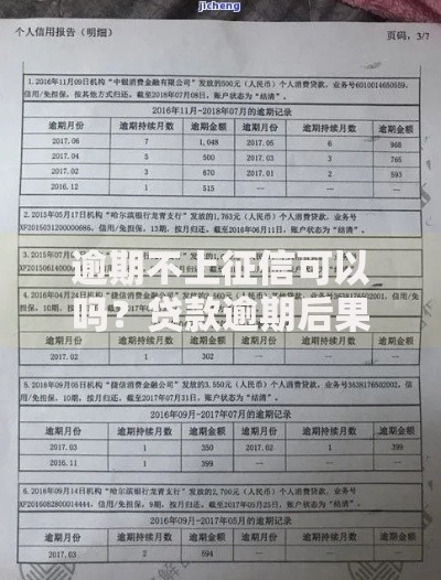 逾期不上征信可以吗？贷款逾期后果深度解析