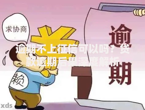 逾期不上征信可以吗？贷款逾期后果深度解析