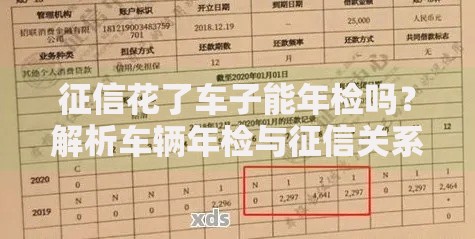 征信花了车子能年检吗？解析车辆年检与征信关系