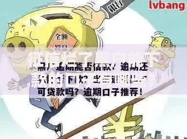 征信烂了黑户能下款的口子有哪些？真实渠道解析
