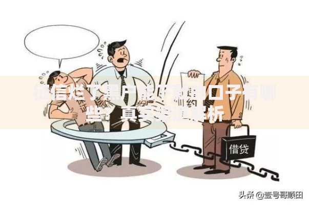 征信烂了黑户能下款的口子有哪些？真实渠道解析