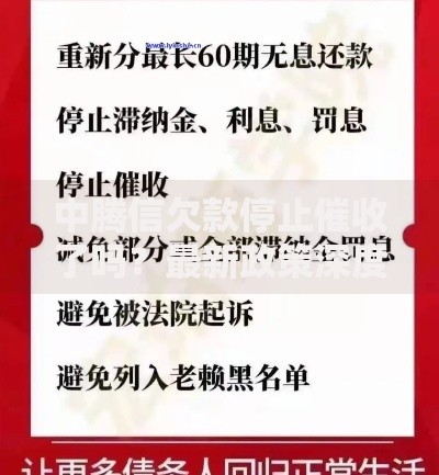 中腾信欠款停止催收了吗？最新政策深度解读