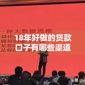 18年好做的贷款口子有哪些渠道可选？