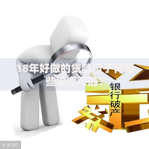 18年好做的贷款口子有哪些渠道可选？